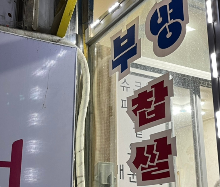 부영찹쌀붕어빵 이미지