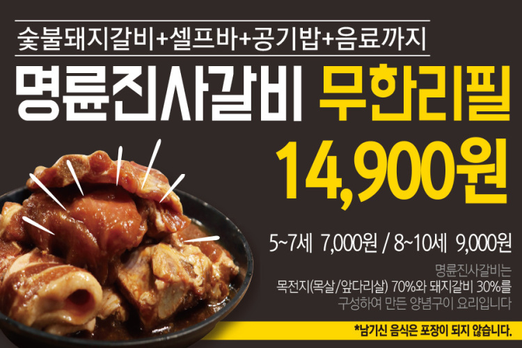 명륜진사갈비 죽동점 이미지