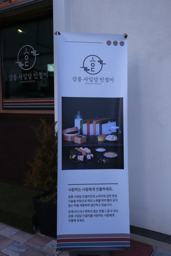 강릉사임당인절미중앙 이미지