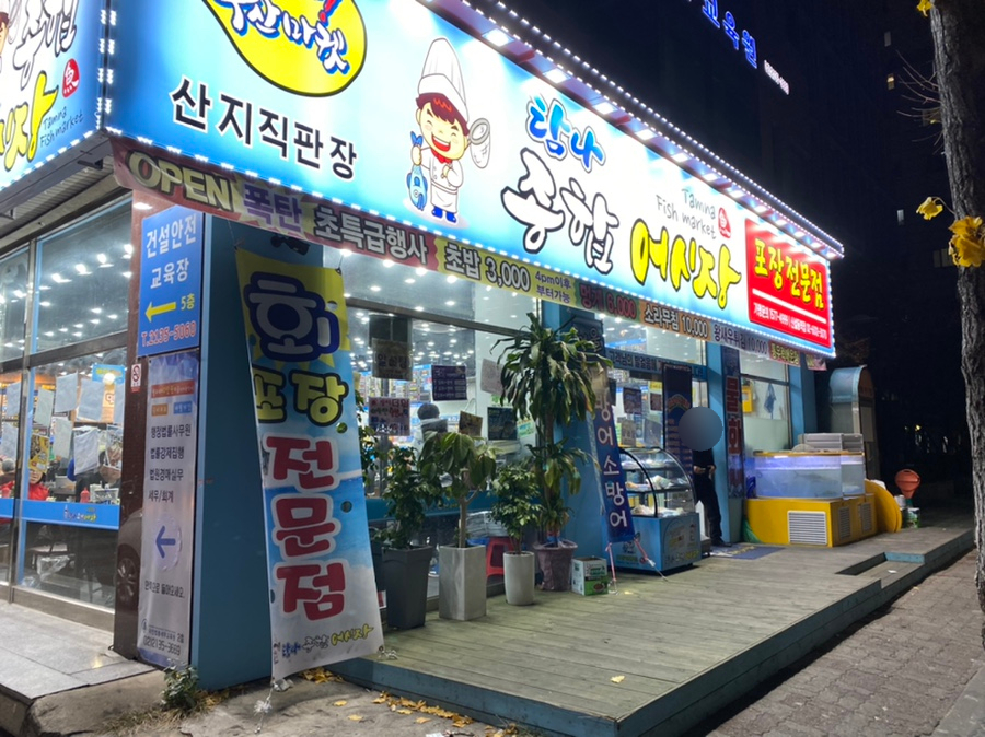 탐나종합어시장 신설동역점 이미지