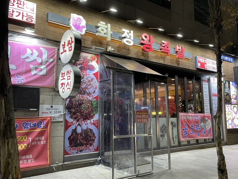 화정왕족발 이미지