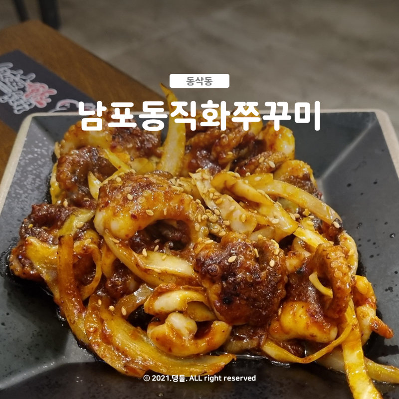 남포동 직화쭈꾸미 법원점 이미지