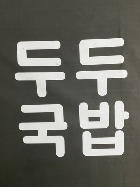 두두국밥 이미지