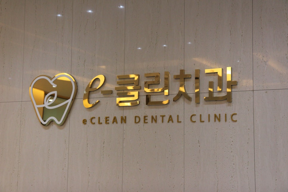 이클린치과의원 이미지