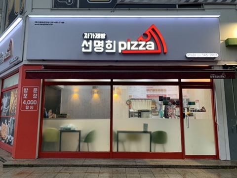 선명희피자원주 이미지