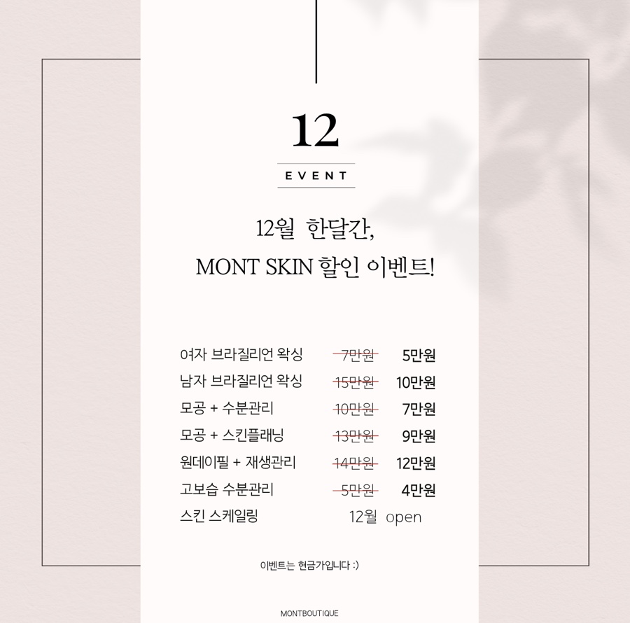 몬트부띠끄스킨 이미지