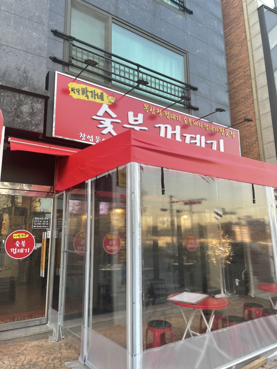 박달박가네숯불껍데기당동점 이미지