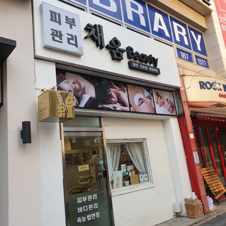 채움Beauty 이미지