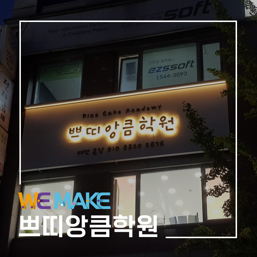 쁘띠앙큼학원 이미지