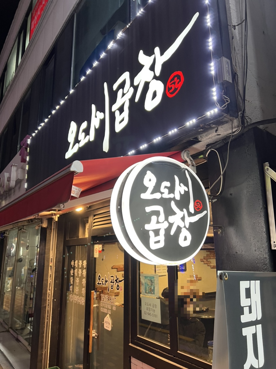 오도씨 곱창 이미지