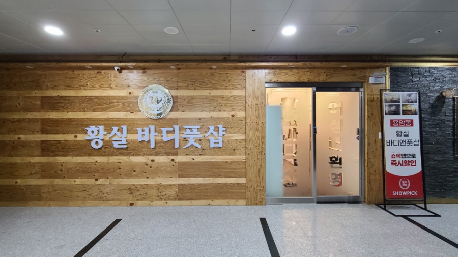황실바디풋샵 이미지
