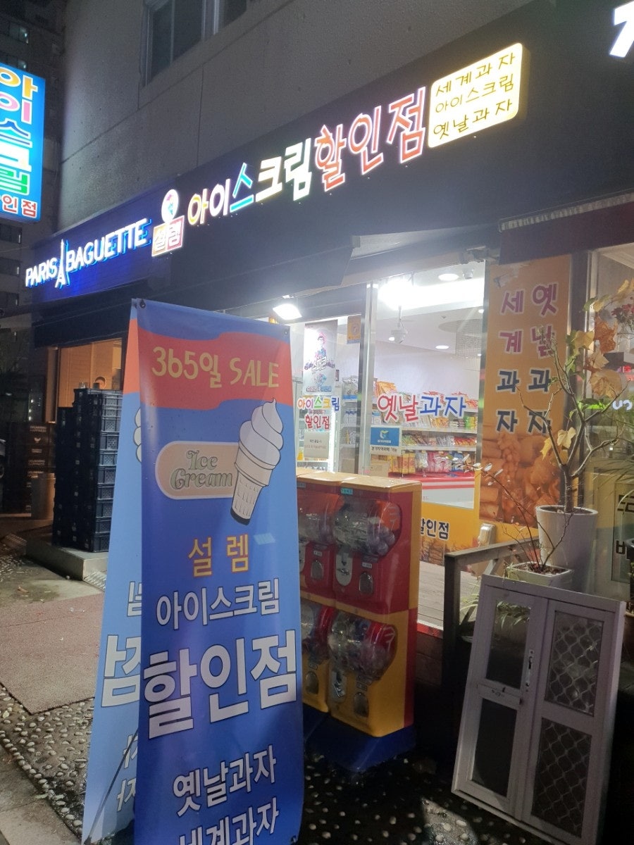 설렘아이스크림 이미지