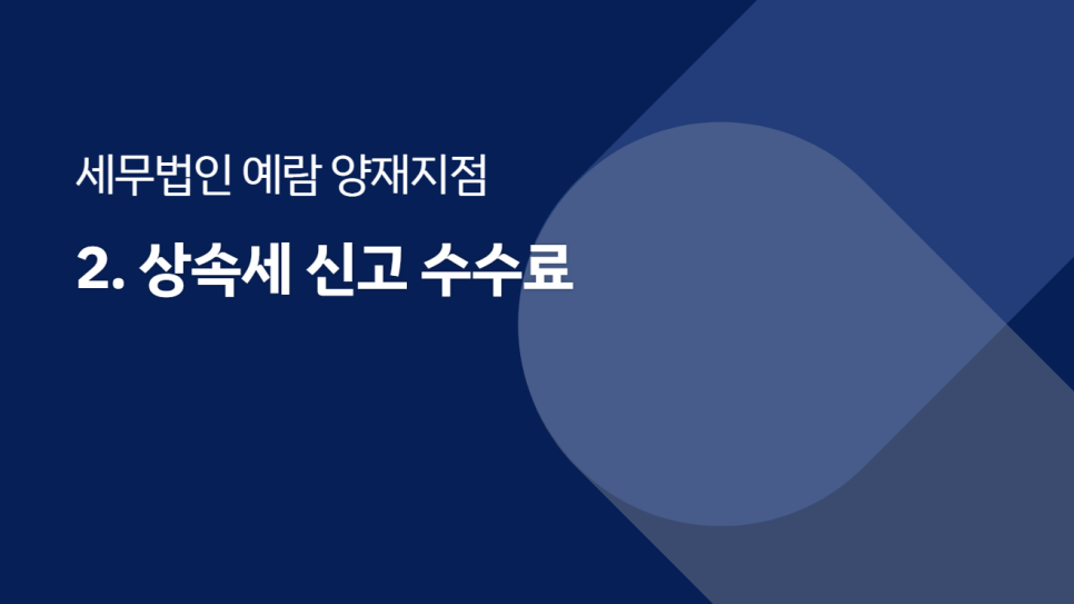 세무법인예람서초 이미지