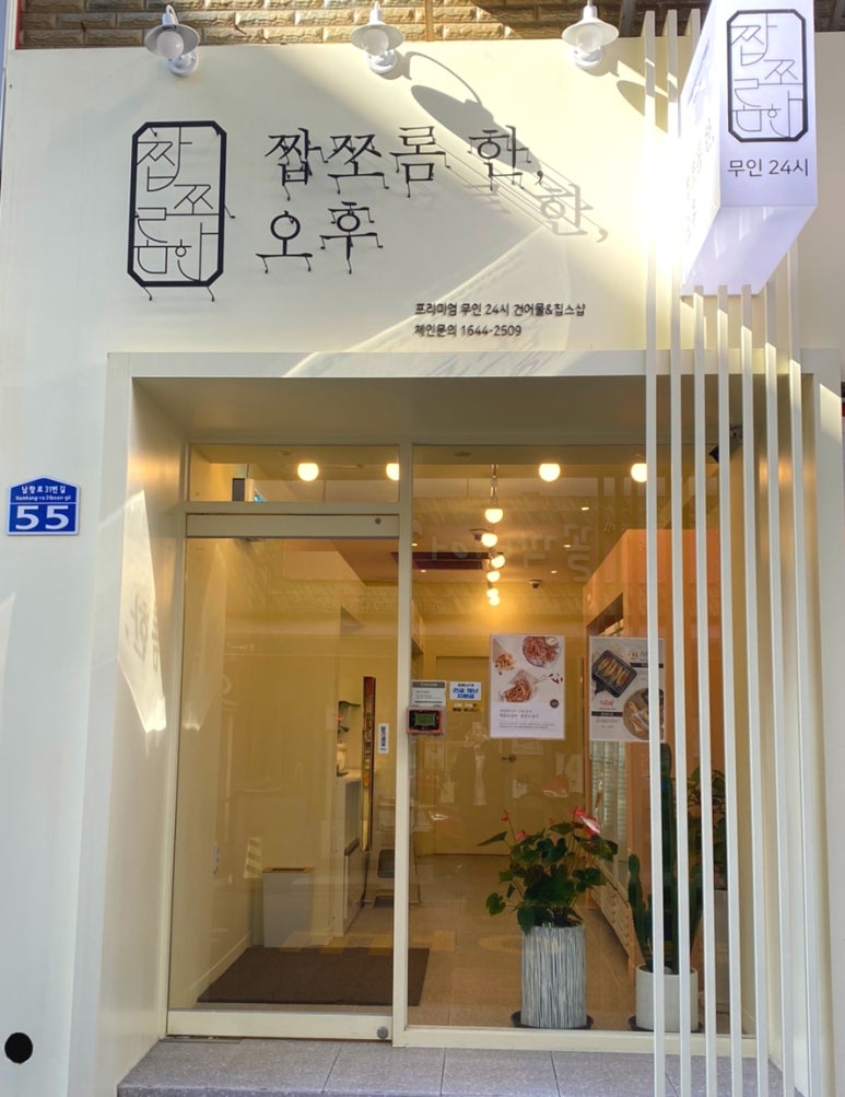 짭쪼롬한 오후 영도점 이미지