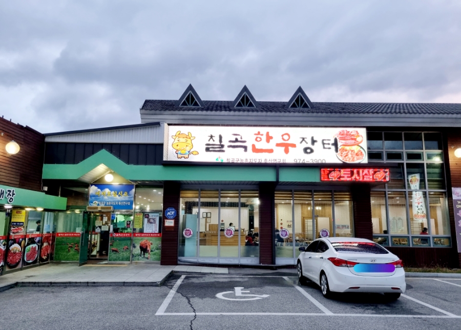 칠곡한우장터 이미지