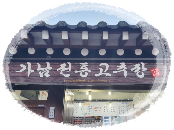 가남전통고추장 이미지