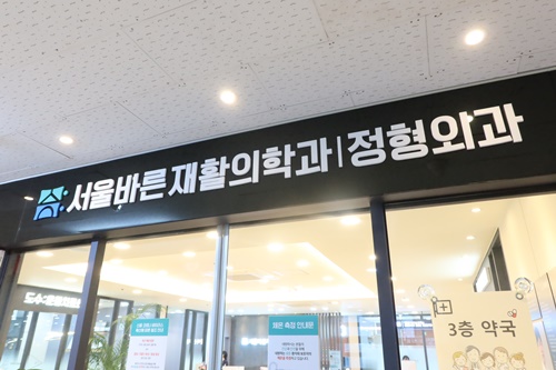 서울바른외과의원 이미지