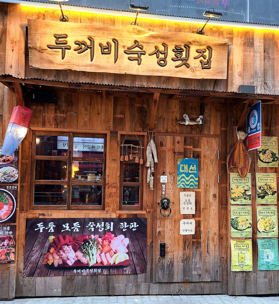 두꺼비횟집 이미지
