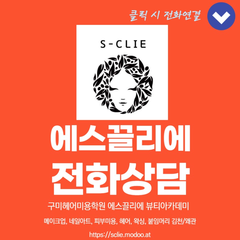 에스끌리에뷰티아카데미학원 이미지