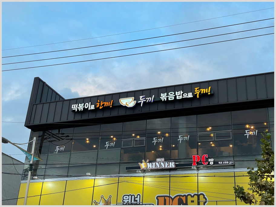 두끼목포 이미지