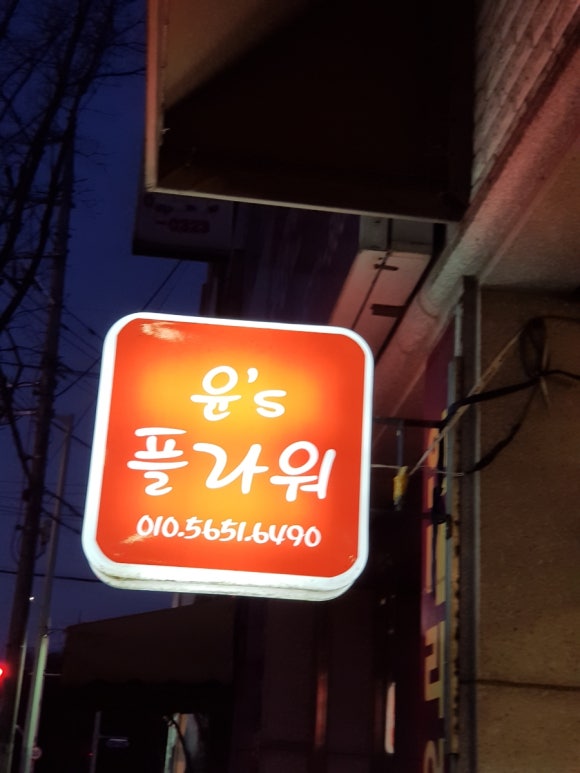 윤's플라워 이미지