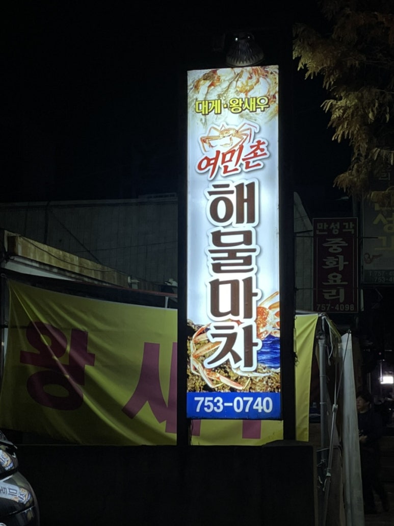 여민촌해물마차 이미지