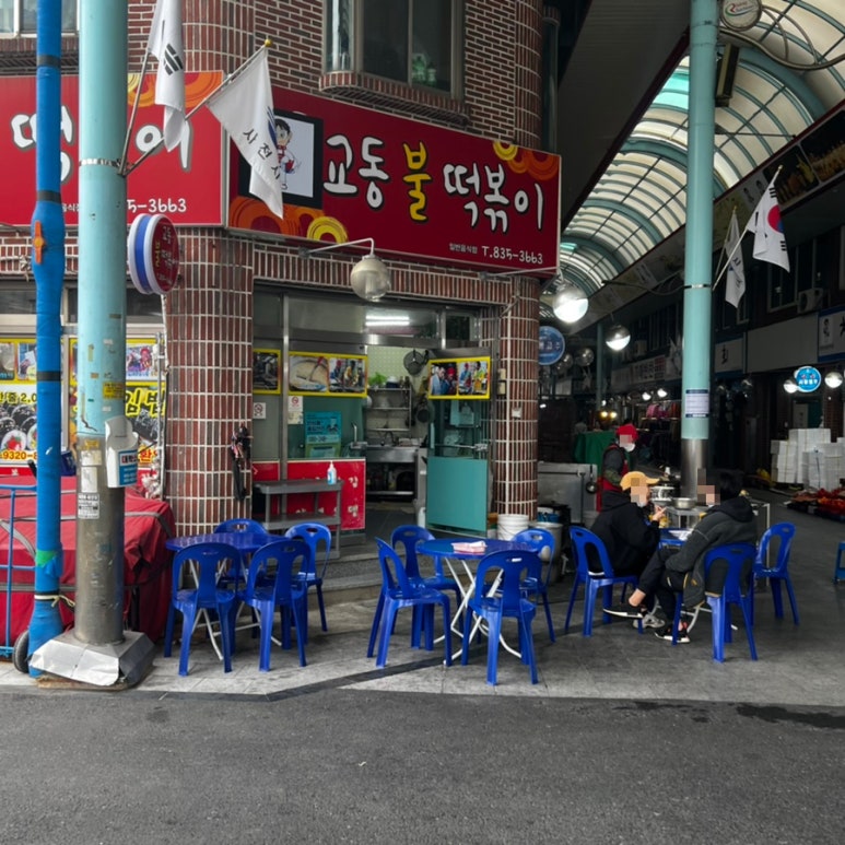 교동불떡볶이 이미지