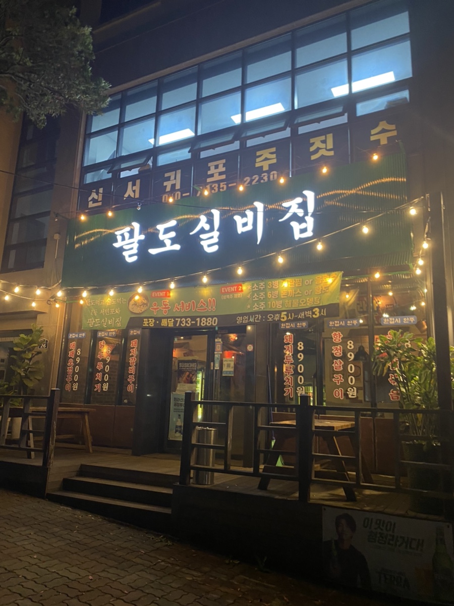 팔도실비집신서귀포점 이미지