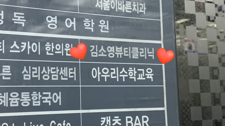 김소영뷰티클리닉 이미지