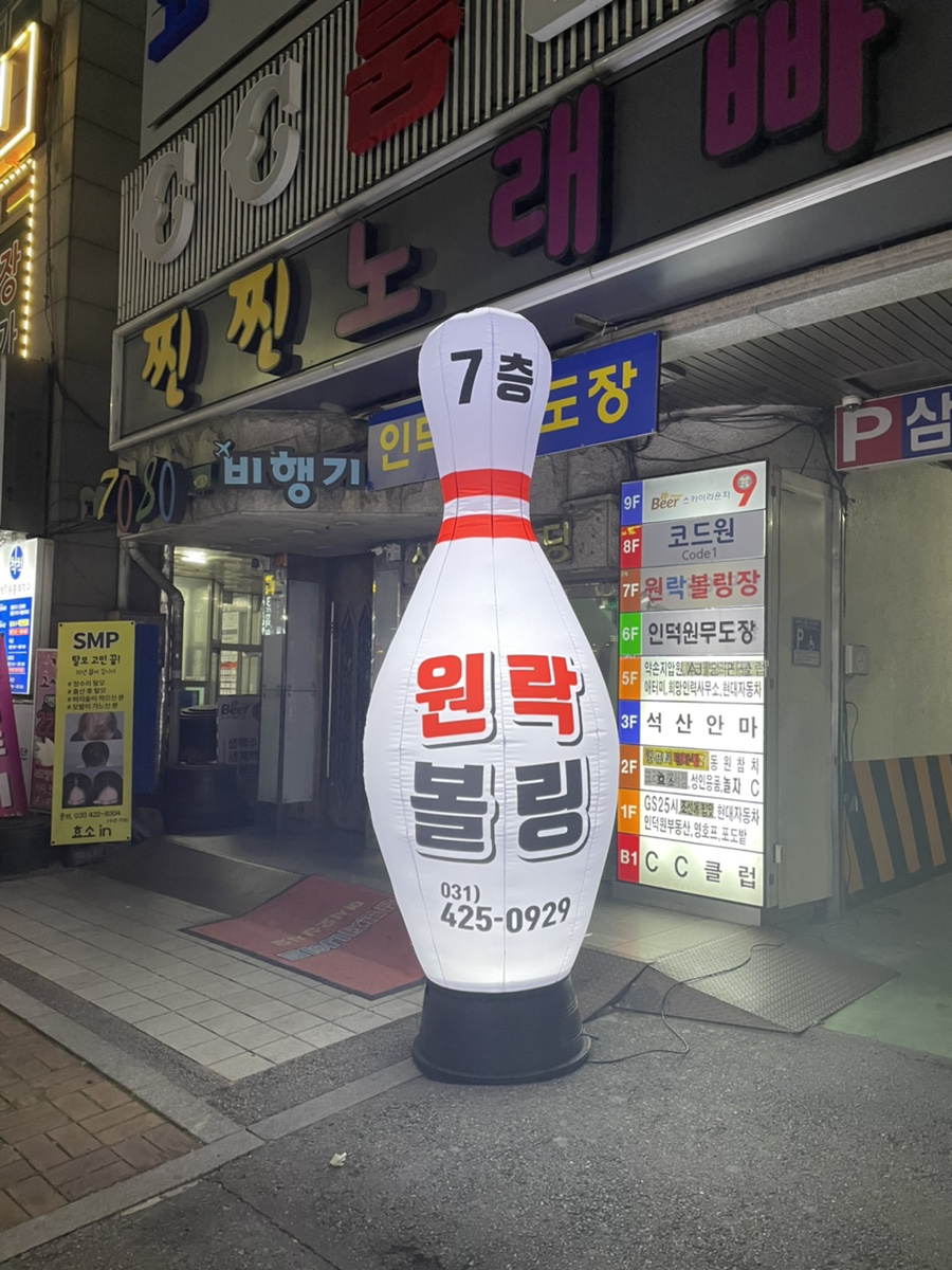 원락볼링장 이미지