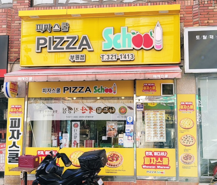 피자스쿨김해 이미지