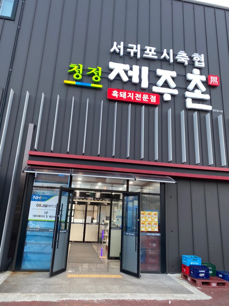 서귀포시축협청정제주촌 이미지