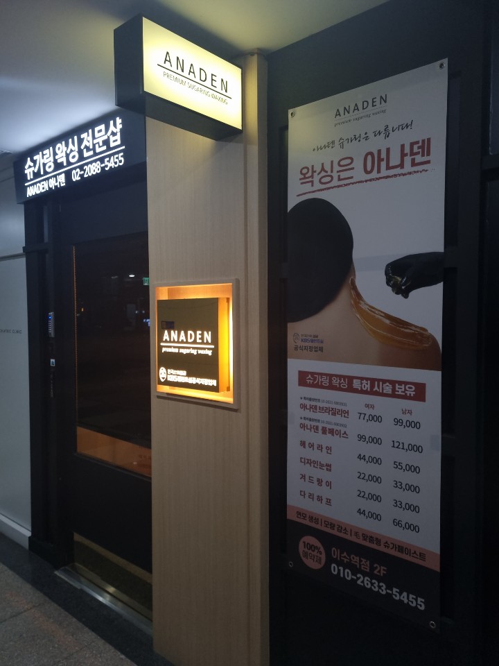 아나덴 슈가링왁싱 이수역점 이미지