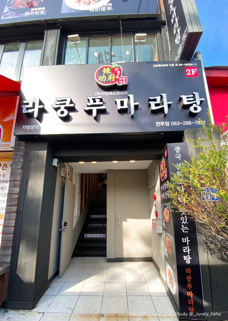 라쿵푸전주점 이미지