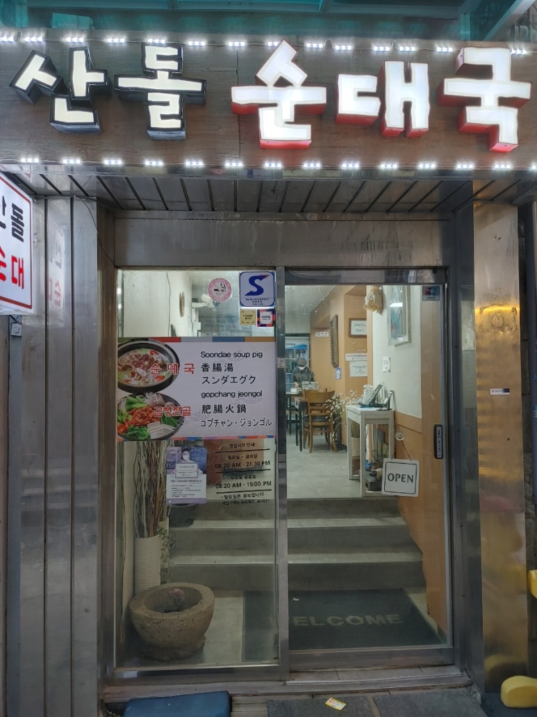 산돌순대집 이미지