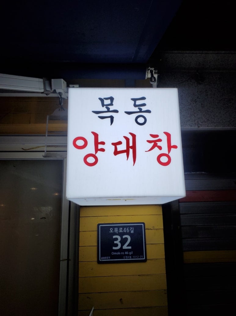 목동양대창 이미지