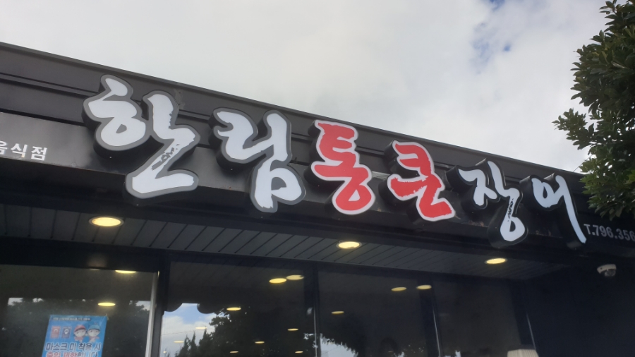 한림통큰장어 이미지