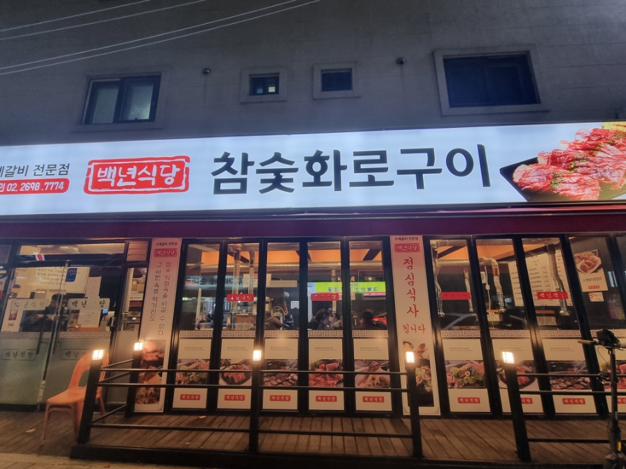 백년식당화로구이 이미지