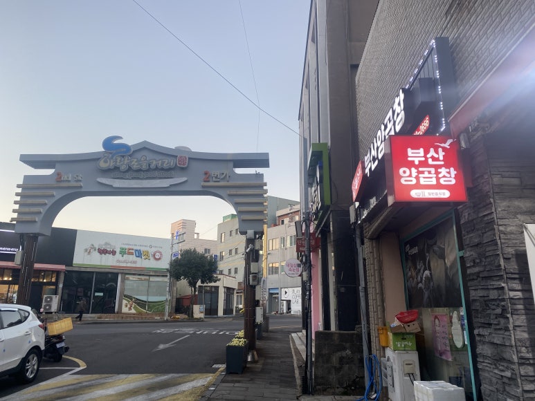 복조리부산양곱창 이미지