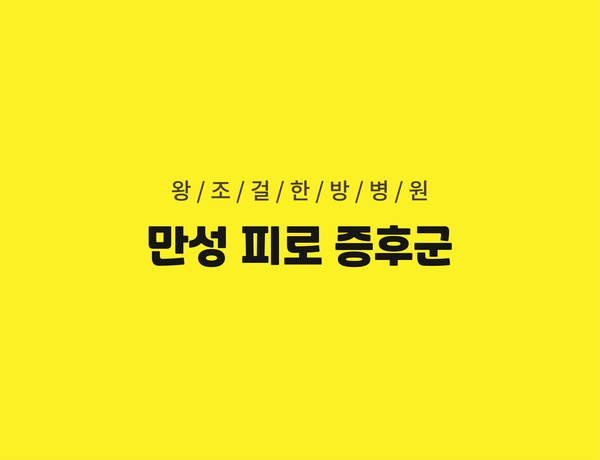 왕조걸한방병원 이미지