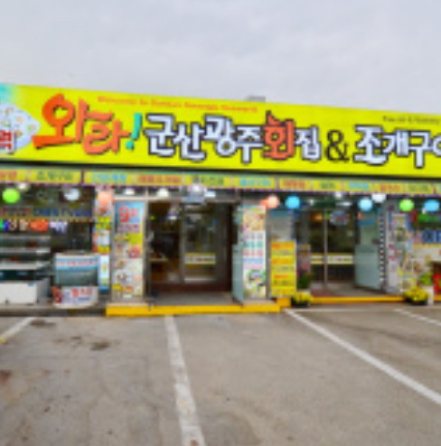 광주회집 이미지