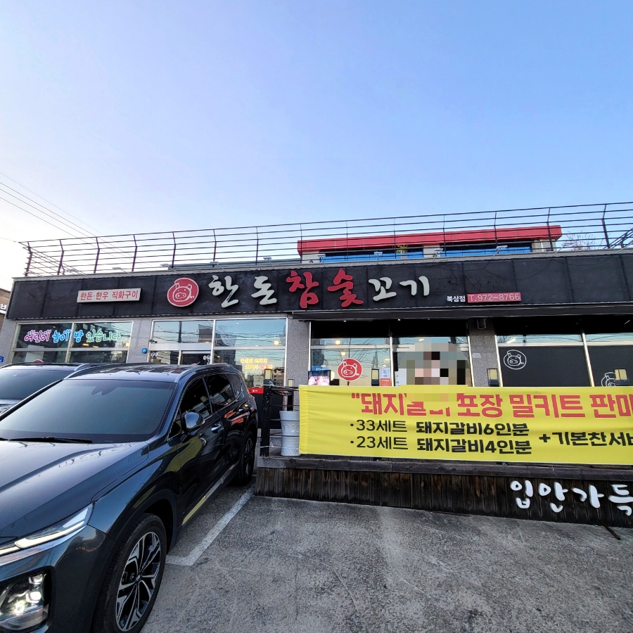 한돈참숯꼬기북삼점 이미지