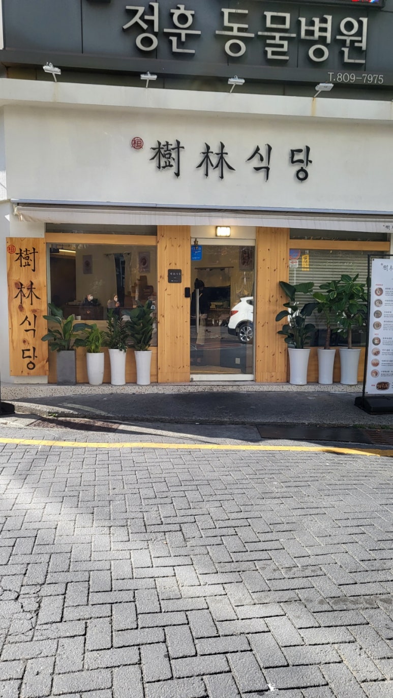 환수림식당 이미지