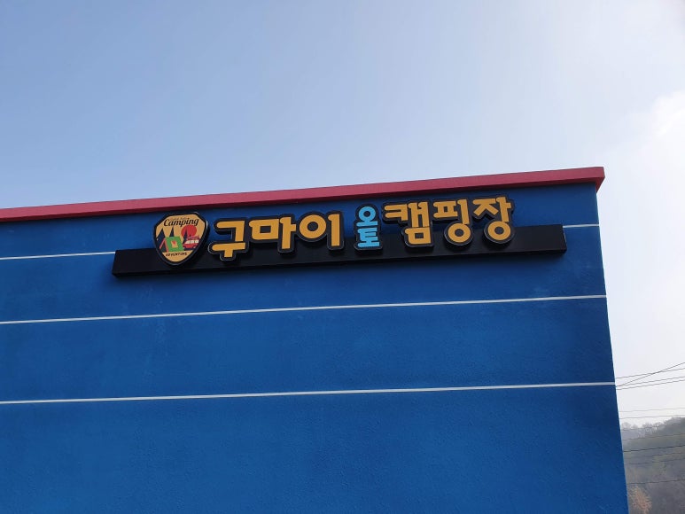 구마이오토캠핑장 이미지