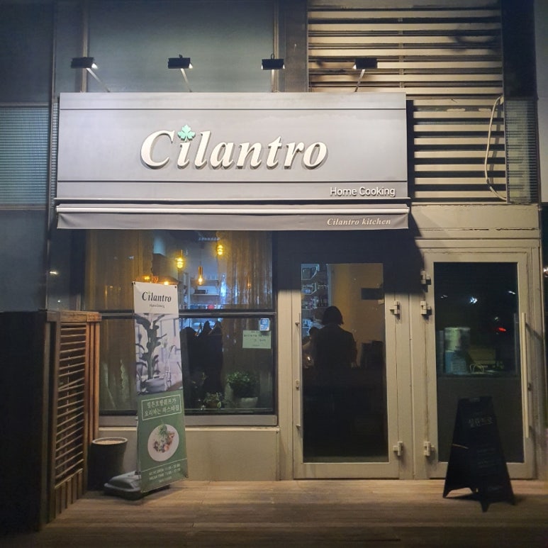 실란트로키친 이미지