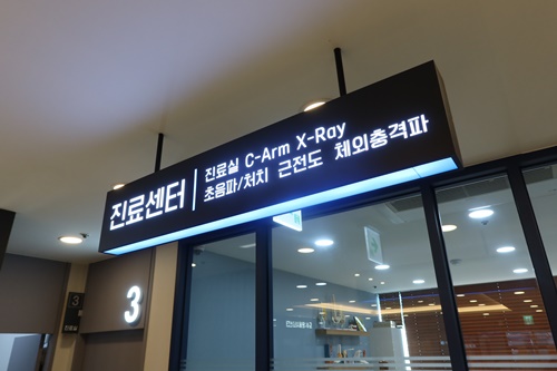 제일정형외과의원 이미지