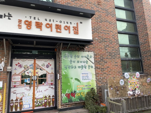 영락어린이집 이미지