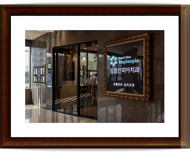 즐거운치과의원 이미지
