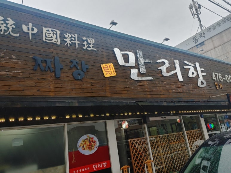 만리향반점 이미지