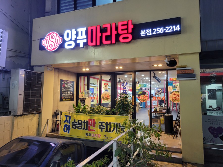 양푸마라탕 이미지